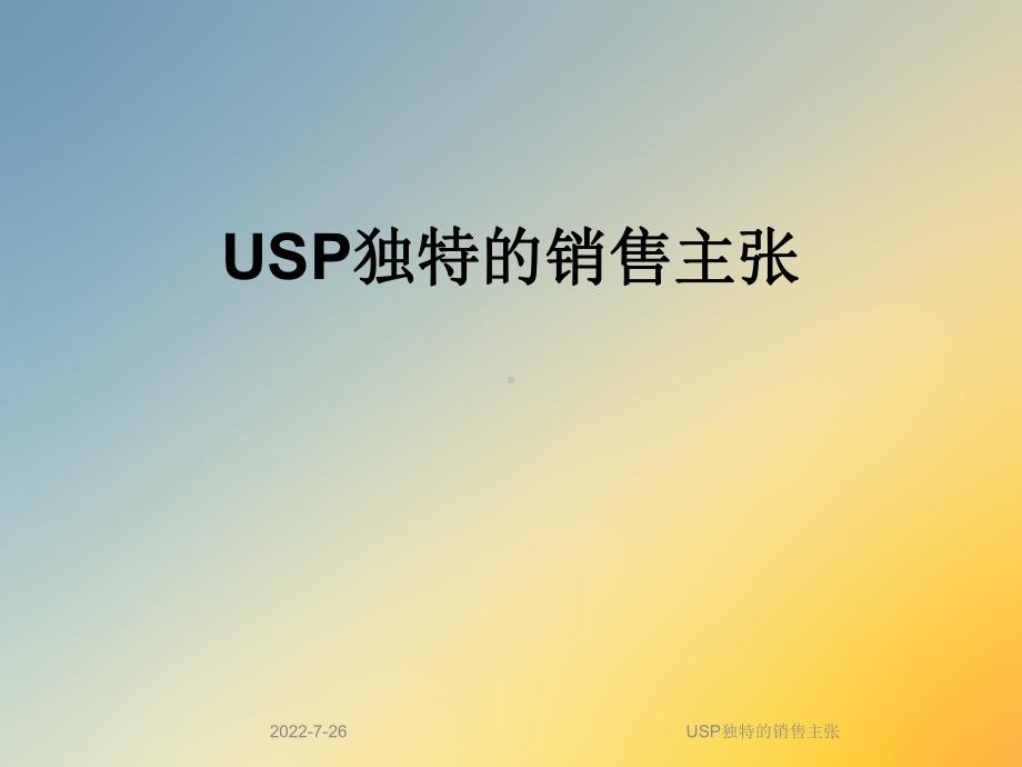 USP独特的销售主张课件.ppt_第1页