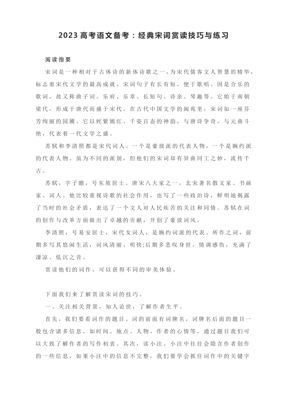 2023高考语文备考：经典宋词赏读技巧与练习.docx_第1页