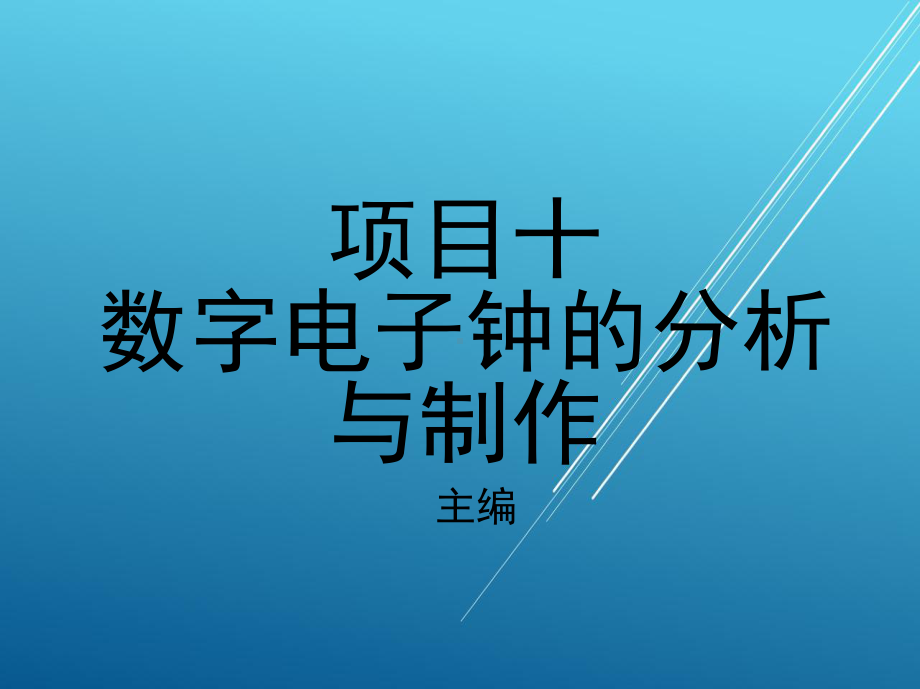 半导体项目十-数字电子钟的分析与制作课件.ppt_第1页