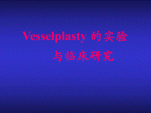 Vesselplasty-的实验与临床研究课件.ppt