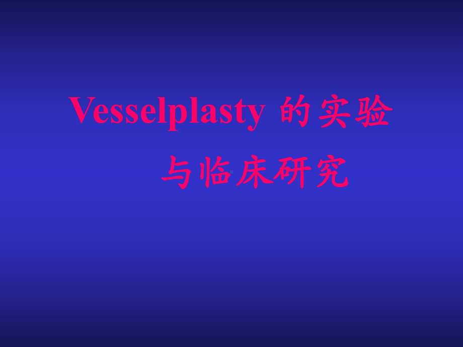 Vesselplasty-的实验与临床研究课件.ppt_第1页