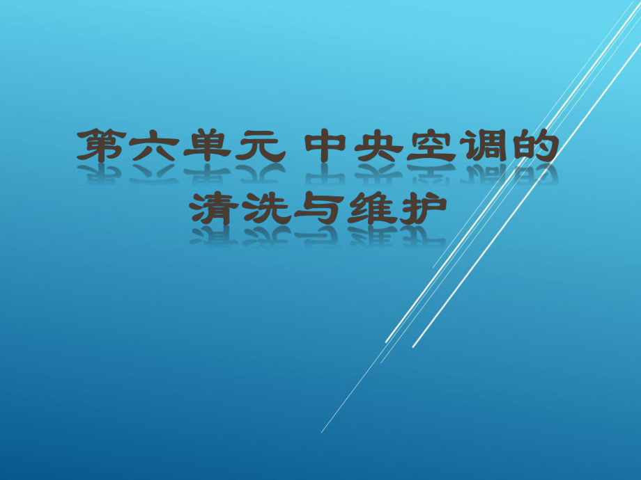 中央空调的结构第六单元课件.pptx_第1页