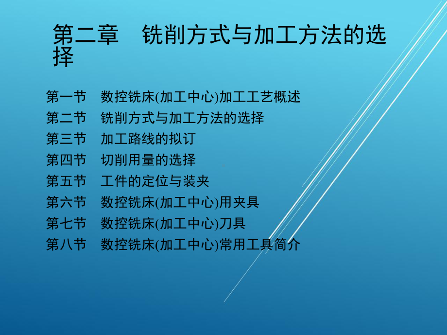 数控铣削工艺与编程操作2第二节-铣削方式与加工方法的选择课件.ppt_第2页