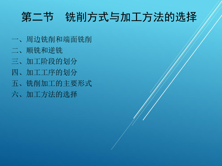 数控铣削工艺与编程操作2第二节-铣削方式与加工方法的选择课件.ppt_第3页