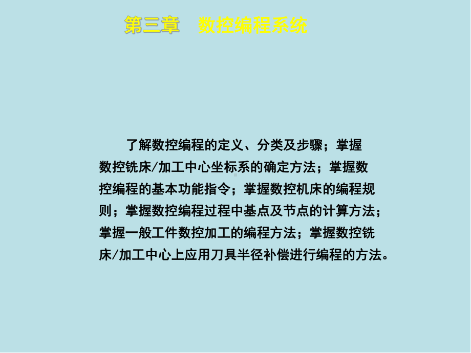 数控铣工加工中心操作工-高级-第三章70课件.ppt_第2页