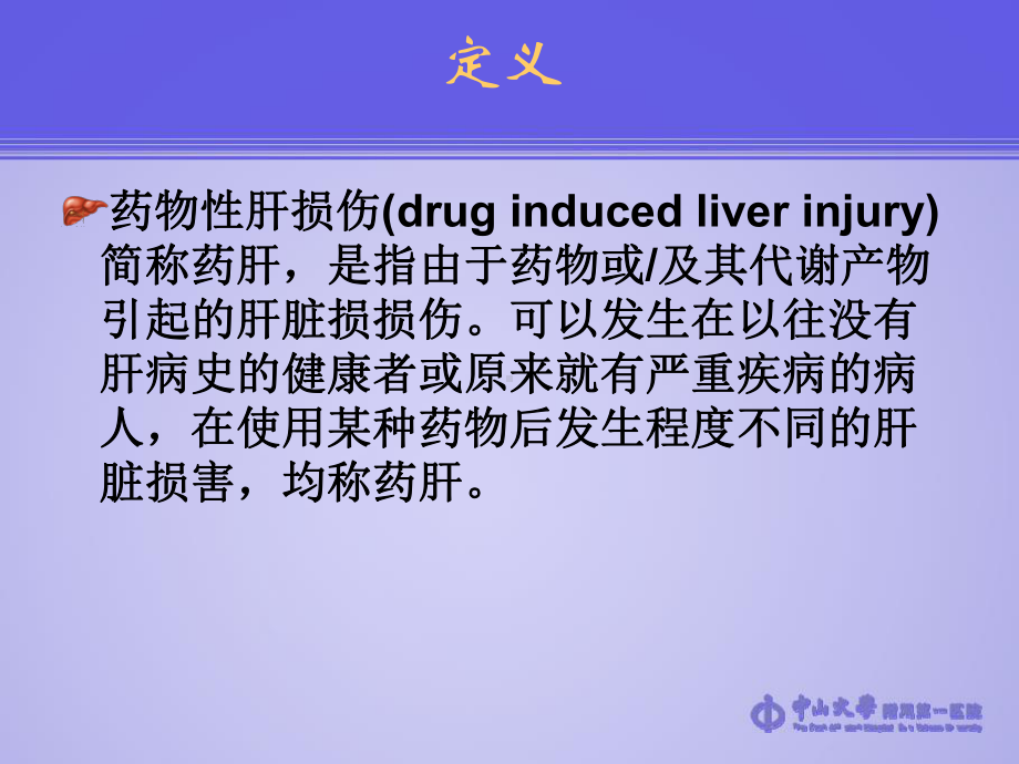 药物性肝损伤的诊断与治疗60页课件.ppt_第1页