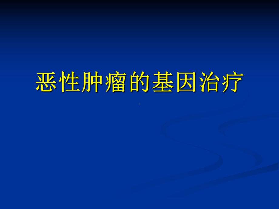 恶性肿瘤的基因治疗课件.ppt_第1页