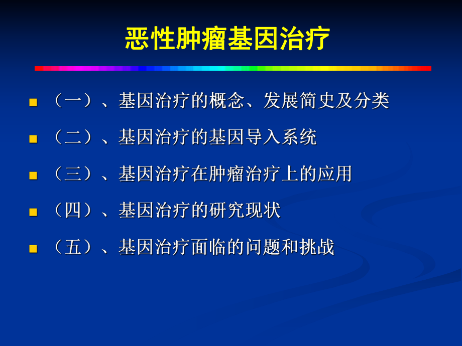 恶性肿瘤的基因治疗课件.ppt_第2页