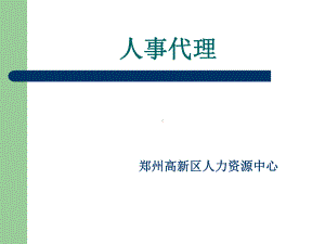 人事代理-PPT课件.ppt