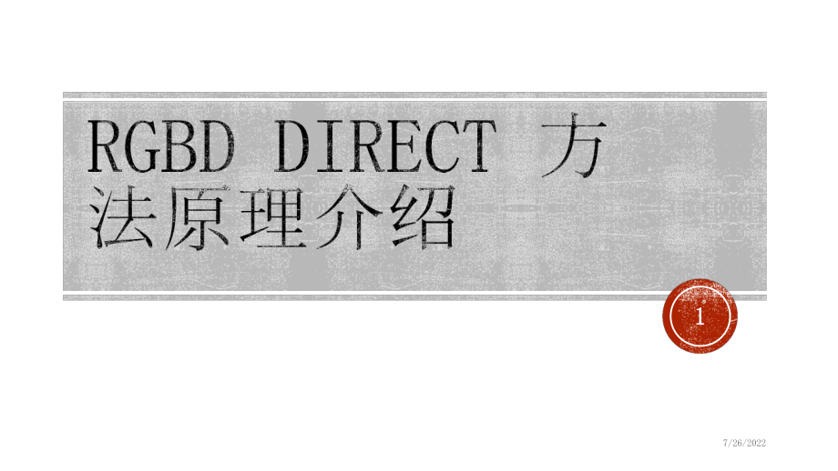 RGBD-Direct-方法原理介绍课件.pptx_第1页