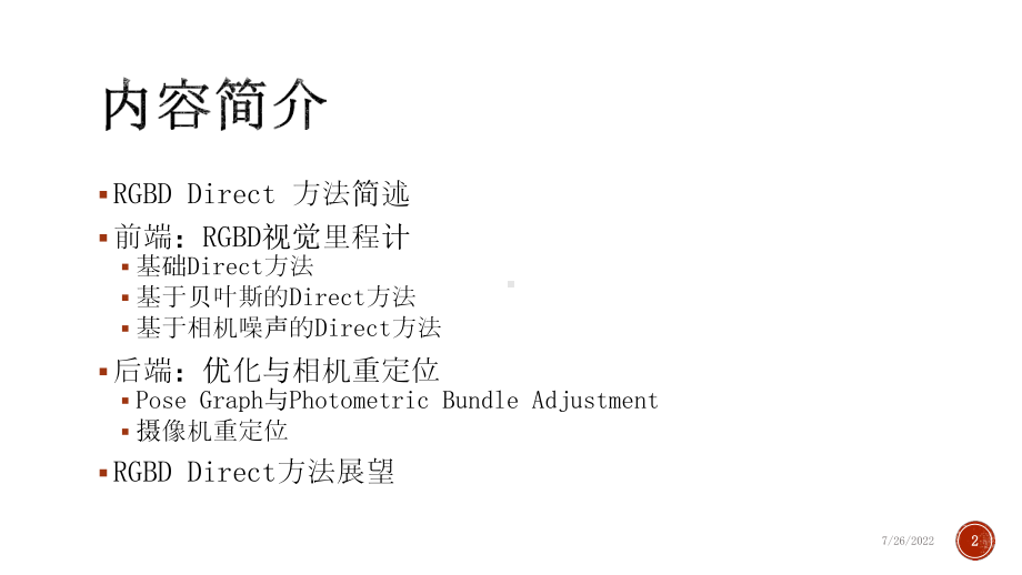 RGBD-Direct-方法原理介绍课件.pptx_第2页