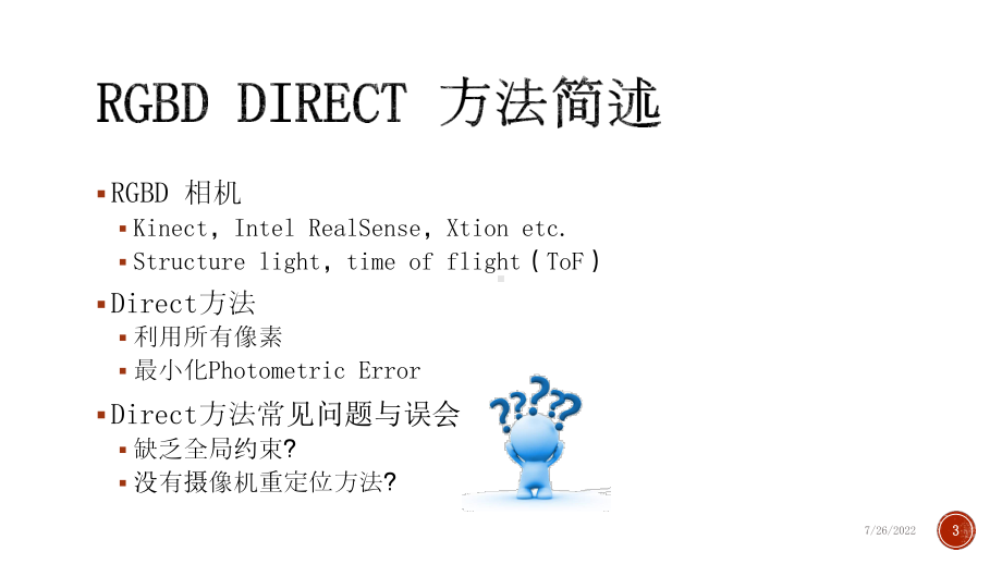 RGBD-Direct-方法原理介绍课件.pptx_第3页