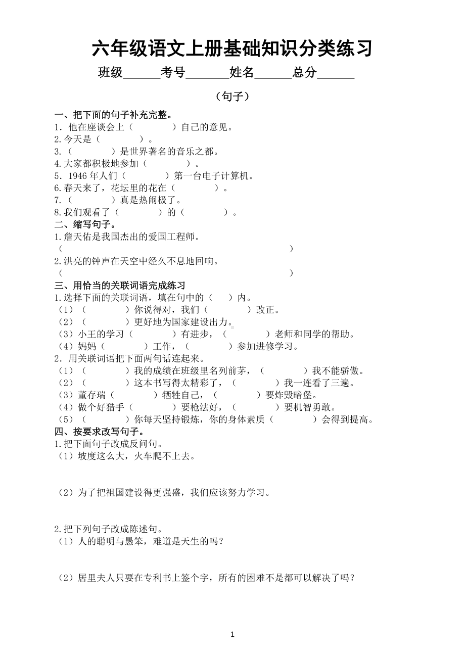 小学语文部编版六年级上册基础知识分类练习（句子）（附参考答案）.docx_第1页