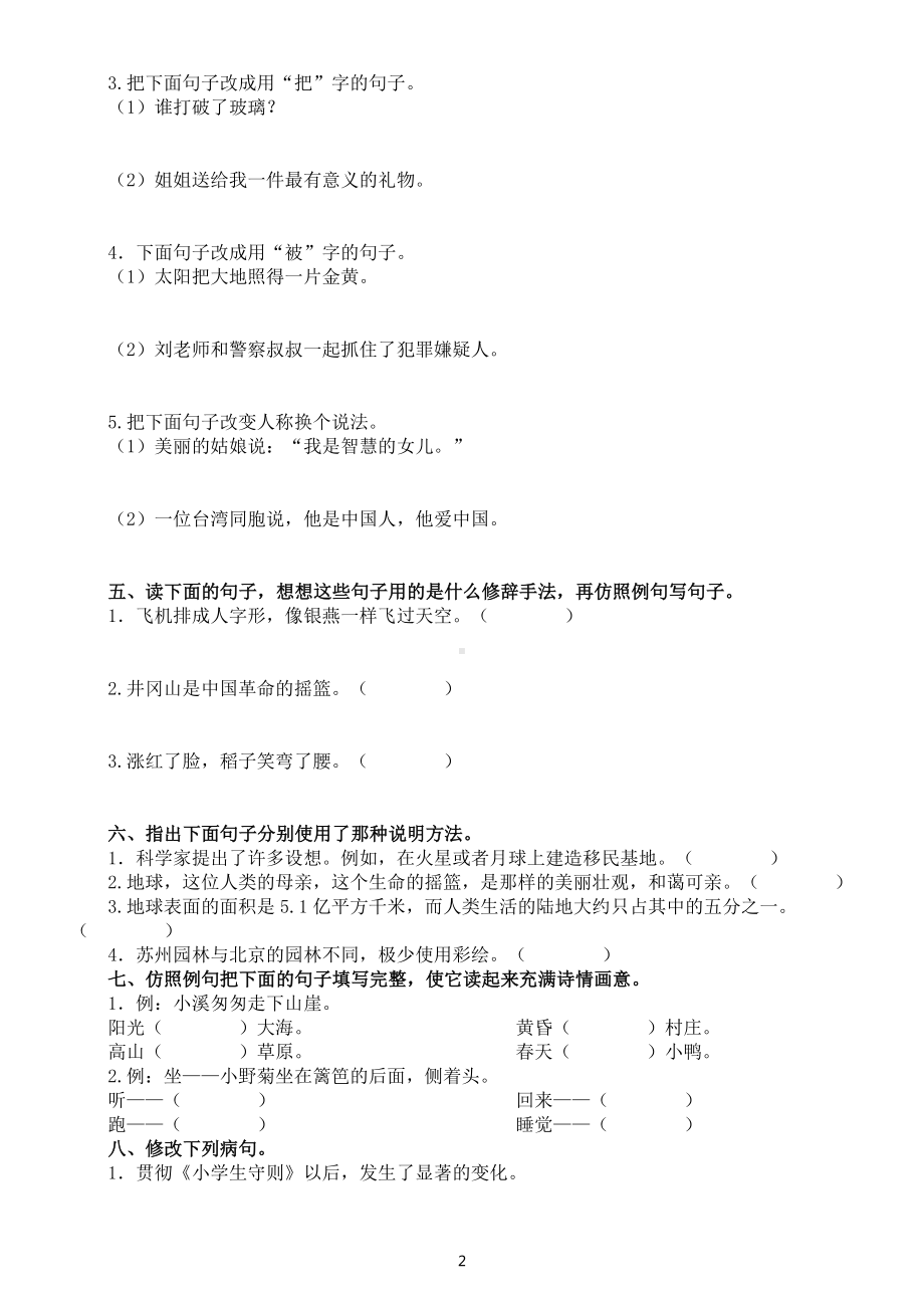 小学语文部编版六年级上册基础知识分类练习（句子）（附参考答案）.docx_第2页