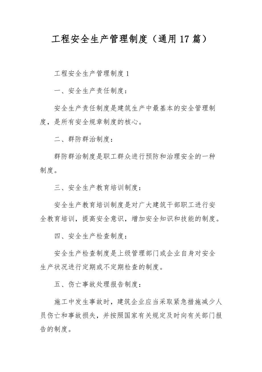 工程安全生产管理制度（通用17篇）.docx_第1页