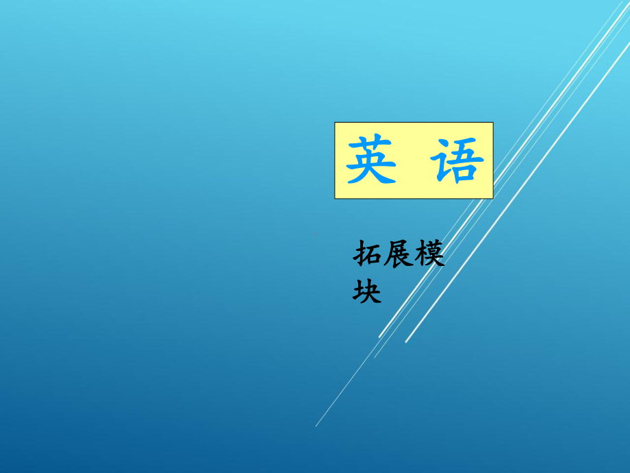 英语(拓展模块)unit-2课件.ppt_第1页