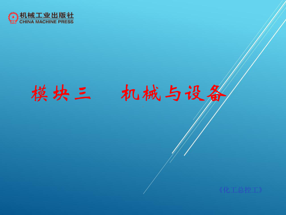 化工总控工-(3)课件.ppt_第1页