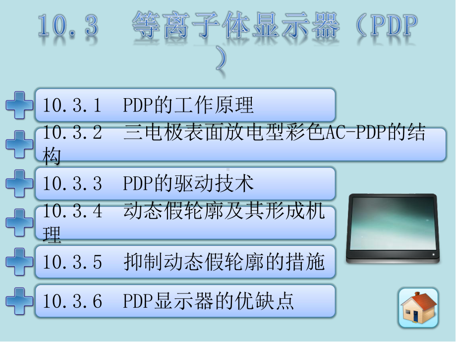 彩色电视基础第10章-显示设备及接口-12课件.ppt_第1页