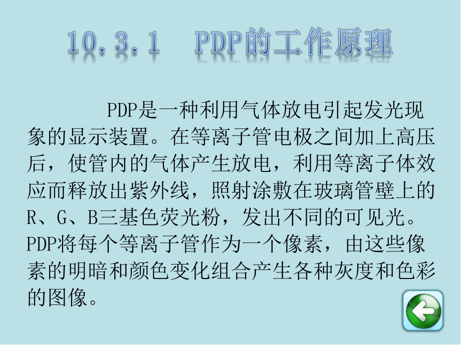 彩色电视基础第10章-显示设备及接口-12课件.ppt_第3页