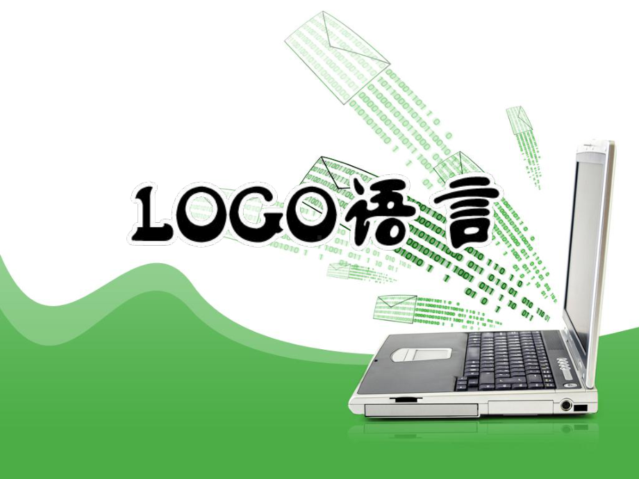 LOGO语言教材培训-PPT课件.ppt_第1页