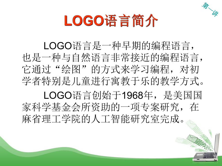 LOGO语言教材培训-PPT课件.ppt_第3页