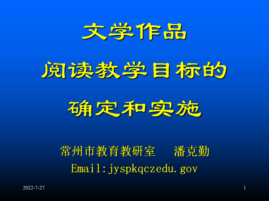 文学作品阅读教学目标的确定和实施 课件.ppt_第1页