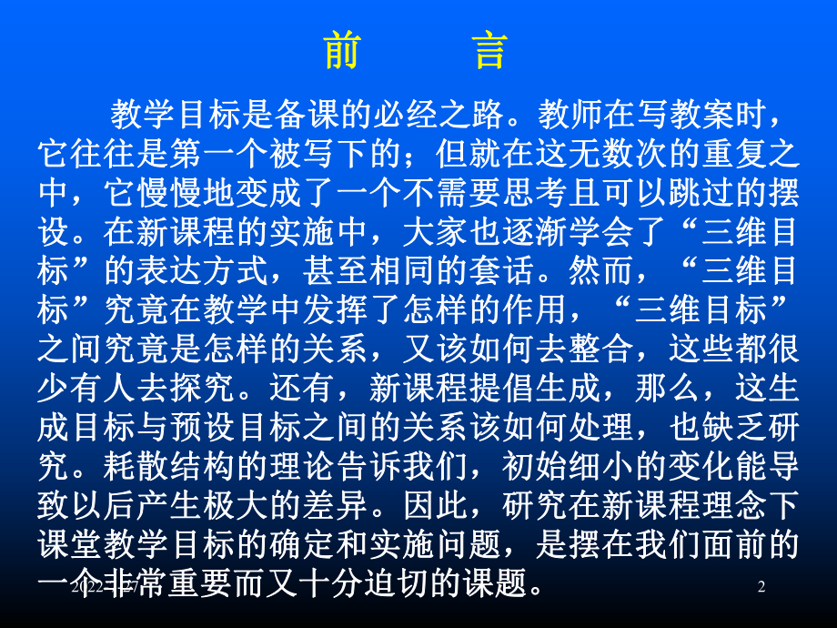 文学作品阅读教学目标的确定和实施 课件.ppt_第2页