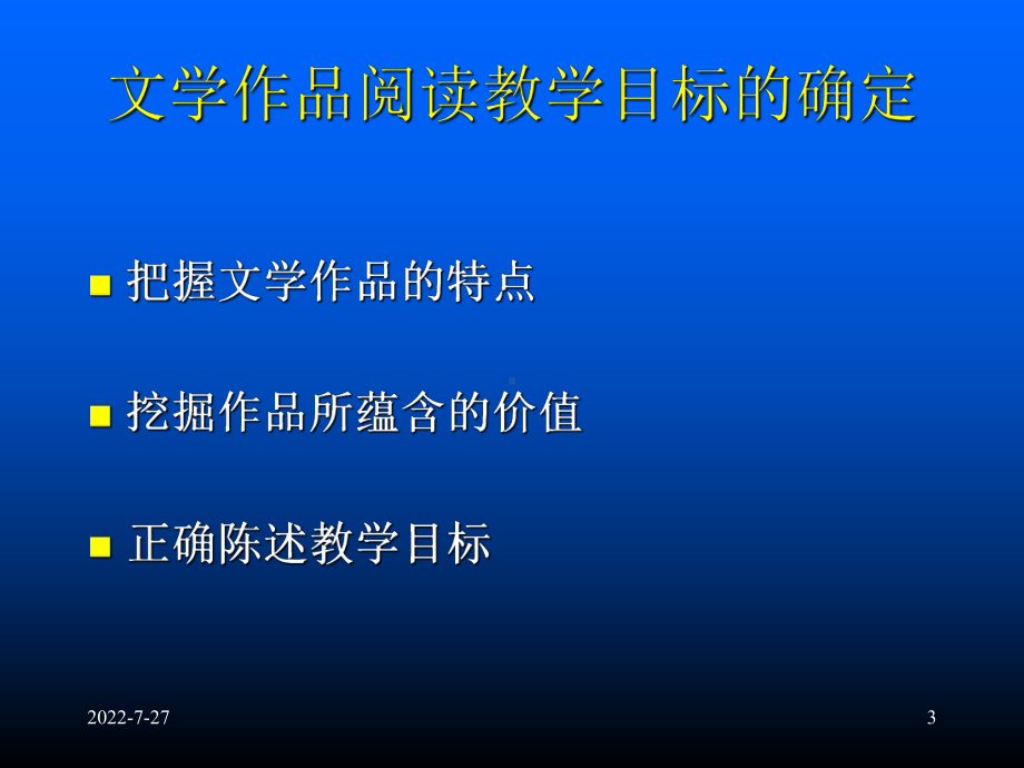 文学作品阅读教学目标的确定和实施 课件.ppt_第3页