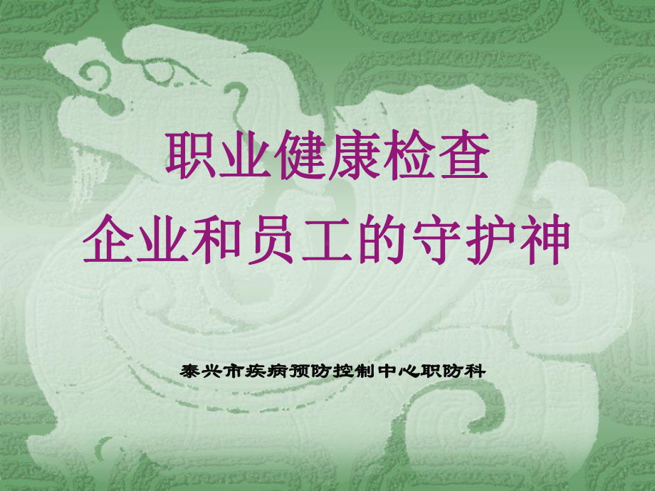 职业健康检查讲座-PPT课件.ppt_第1页