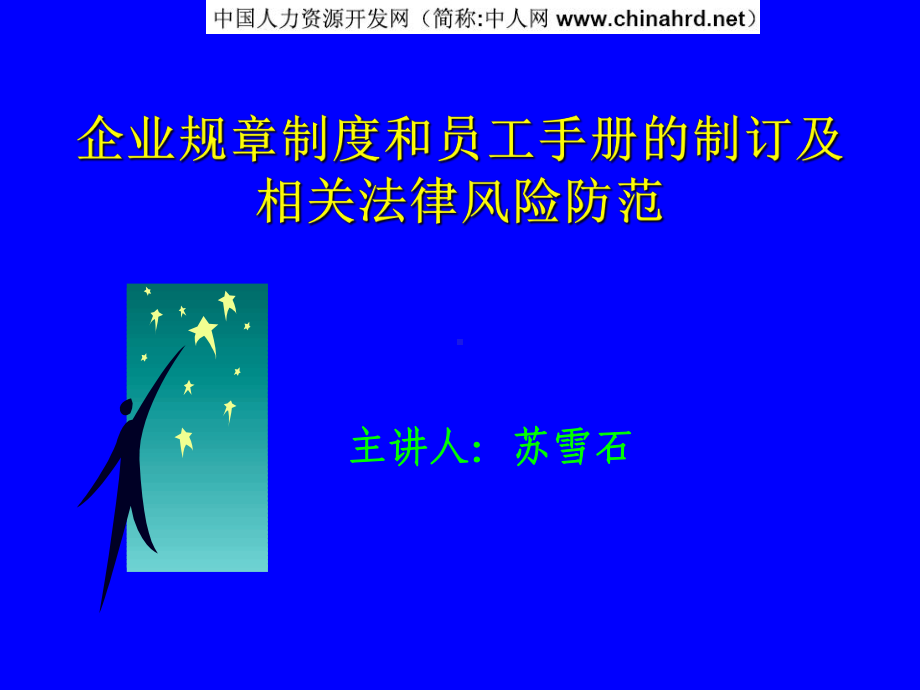 企业的规章制度和员工手册制订的技巧 课件.ppt_第1页