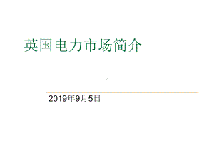 英国电力市场调研成果-PPT课件.ppt