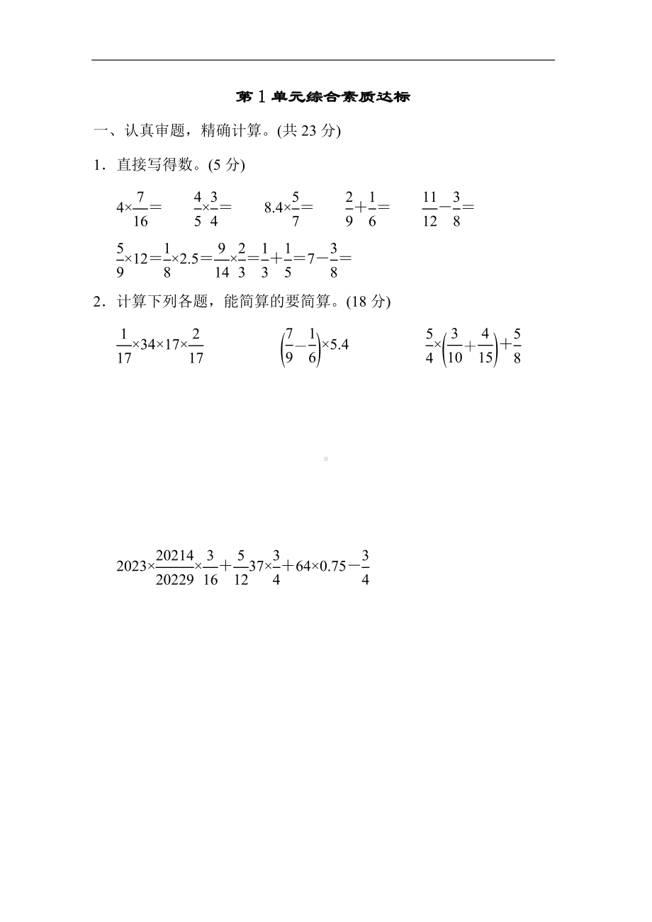 人教版数学六年级上册 第1单元综合素质达标.docx_第1页