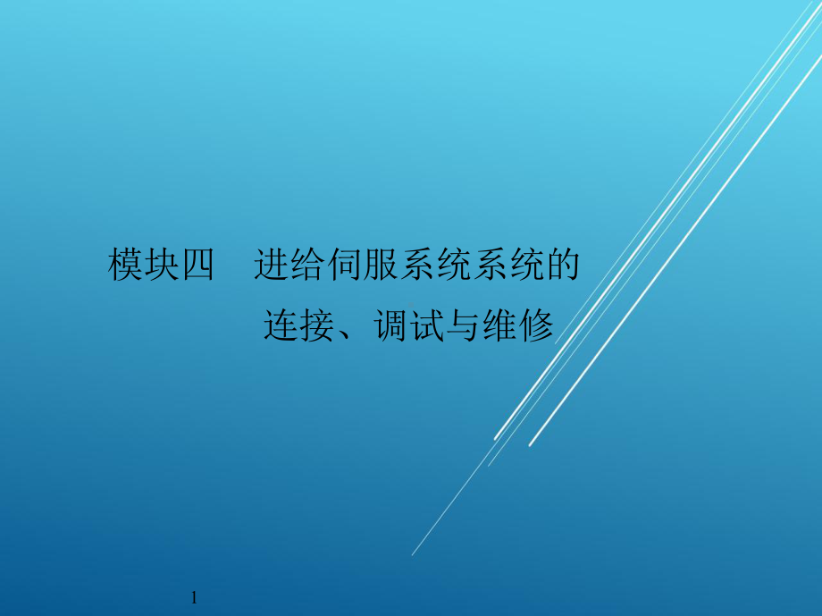 数控机床装调维修技术与实训模块四课件.ppt_第2页