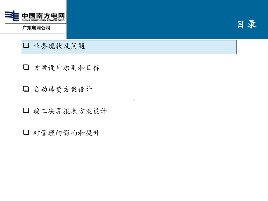 自动转资与竣工决算资产管理管理系统流程细化关键业务解决方案财务专业组.ppt_第2页