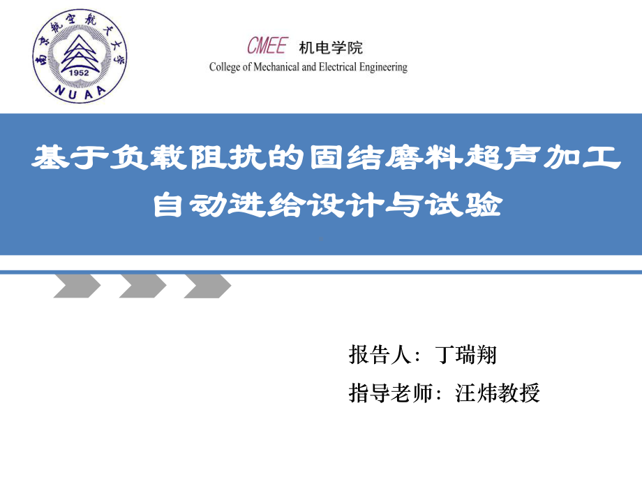 基于负载阻抗的固结磨料超声加工自动进给系统设计与试验(丁瑞翔)课件.ppt_第1页