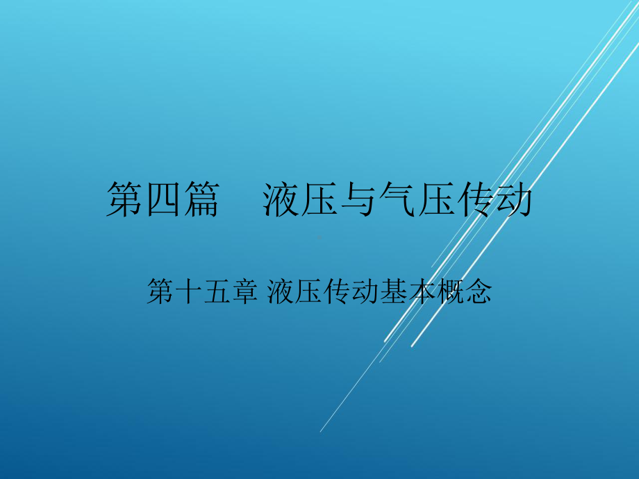 工程力学第15章-课件.ppt_第1页