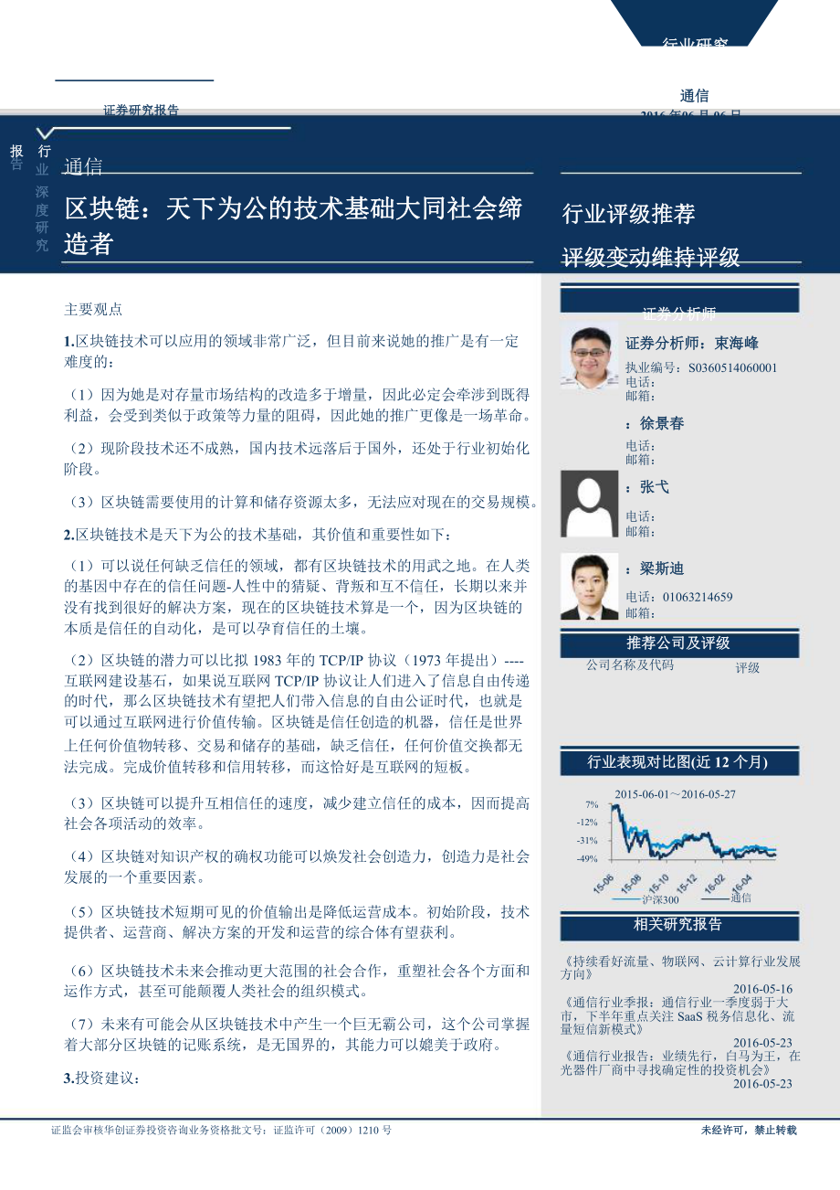 区块链：天下为公的技术基础大同社会缔造者(1)课件.pptx_第1页