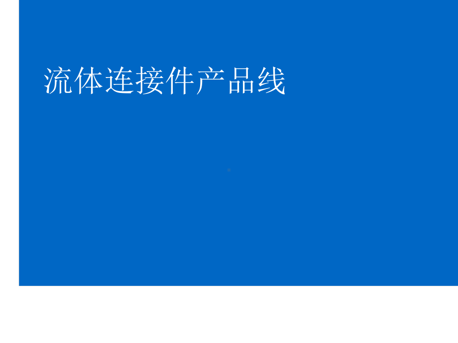 伊顿流体连接件产品在油气领域的应用课件.pptx_第2页