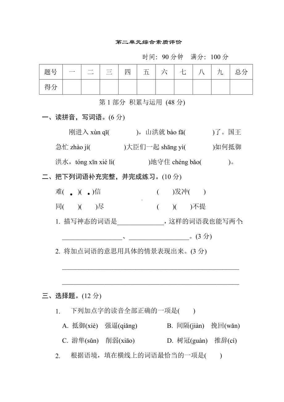 五年级语文上册 第二单元综合素质评价（有答案）.doc_第1页