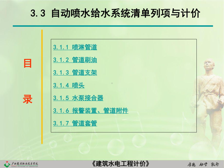 建筑水电安装识图和算量3.3-自动喷淋给水系统列项算量和计价-PPT课件.ppt_第2页