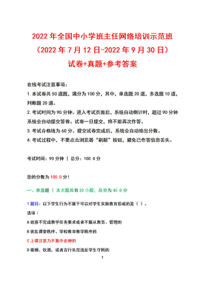 2022年全国中小学班主任网络培训示范班（2022年7月12日-2022年9月30日）试卷+真题+参考答案.pdf