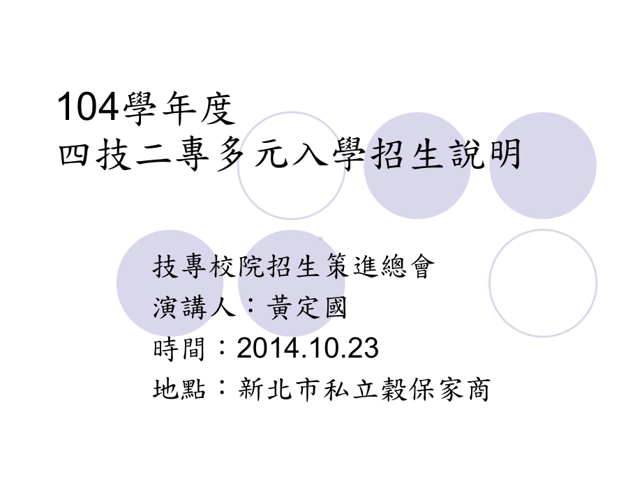 95学四技二专推荐甄选简介-谷保家商课件.ppt_第1页