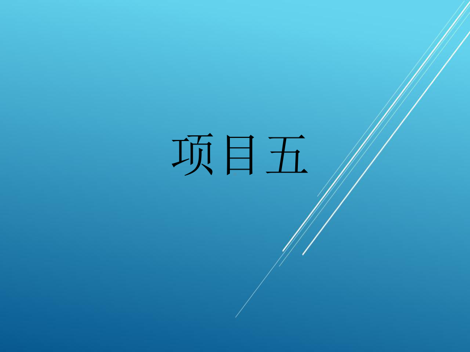 数控车床项目五课件.ppt_第1页