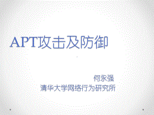 APT攻击与防御课件.ppt