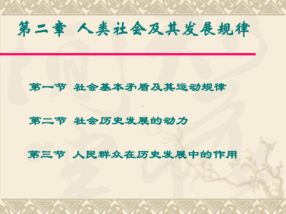 《马克思主义基本原理概论》第三章人类社会及其发展规律课件.ppt_第3页