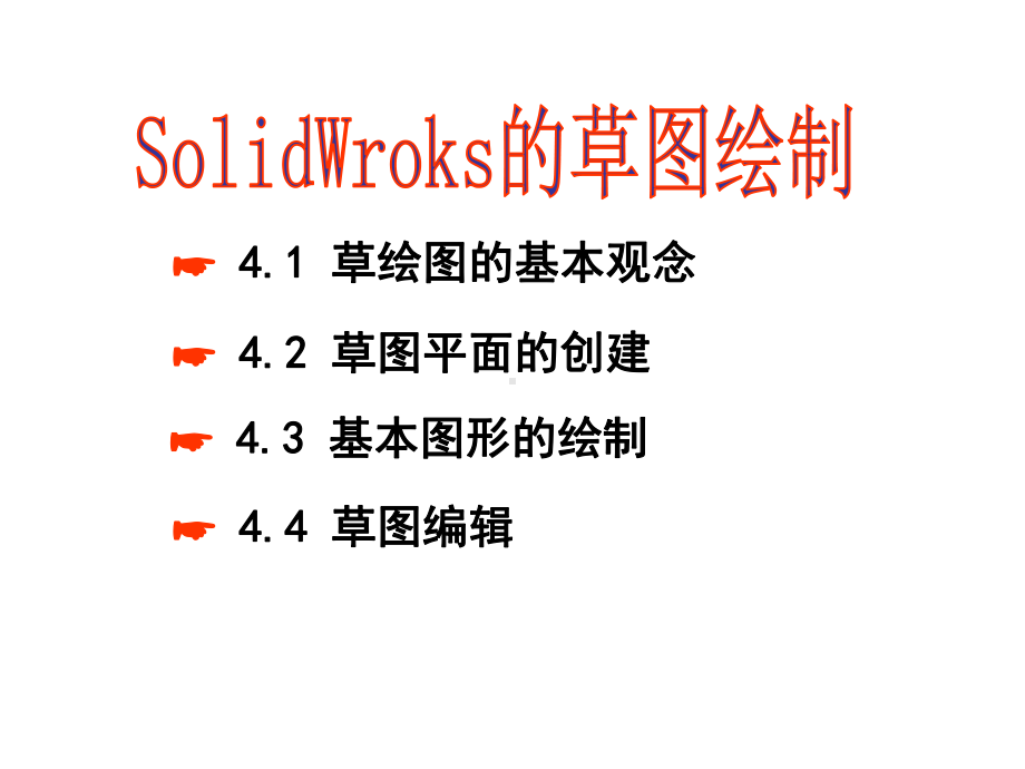 Solidworks草图绘制 课件.ppt_第1页