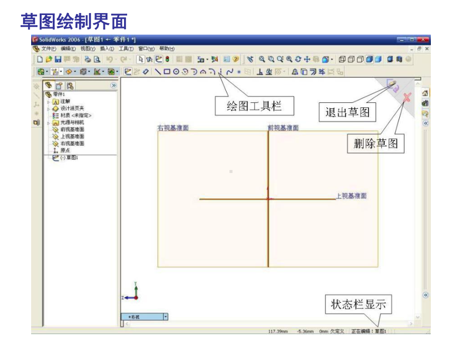 Solidworks草图绘制 课件.ppt_第2页