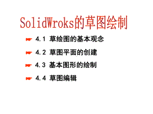 Solidworks草图绘制 课件.ppt