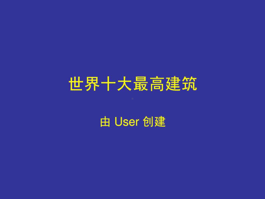 世界十大最高建筑.ppt 课件.ppt_第1页