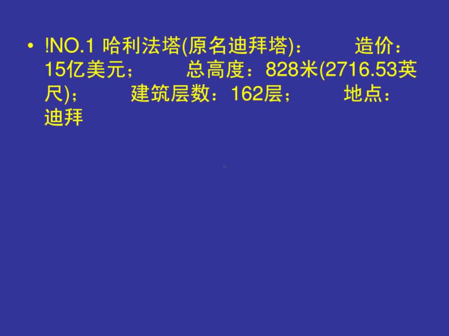 世界十大最高建筑.ppt 课件.ppt_第3页